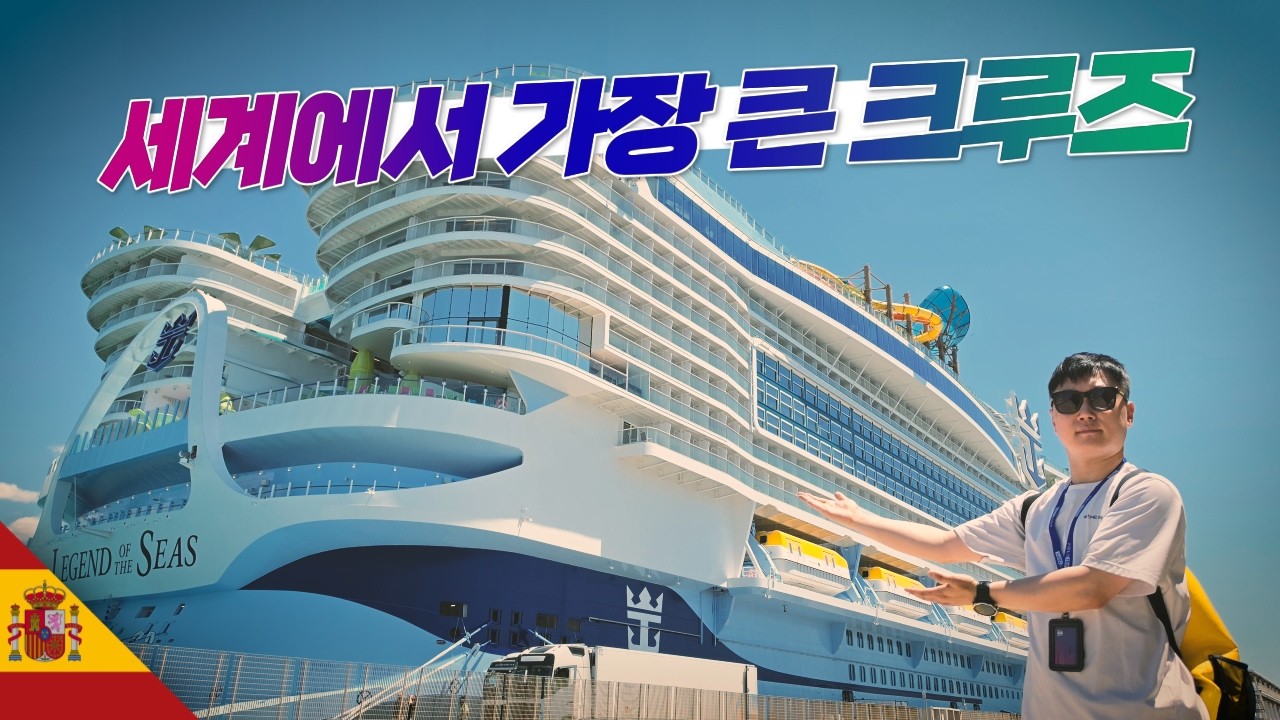 빠니보틀 원본 영상 썸네일: 세계에서 가장 큰 크루즈